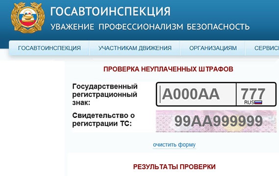 Проверка штрафа на сайте ГИБДД Проверка штрафа на сайте ГИБДД