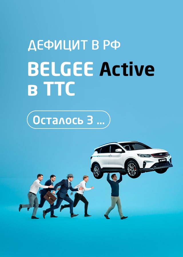 Belgee (БМ Калиниченко) 2 раз подряд