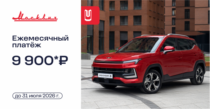 МОСКВИЧ за 9 900 ₽ в месяц!