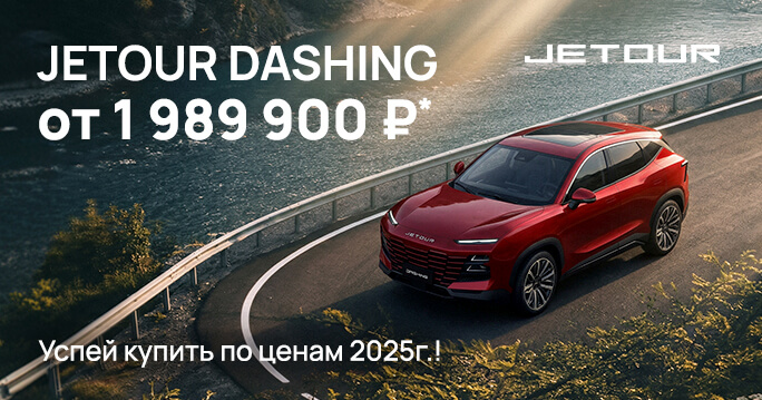 JETOUR DASHING от 1 989 900 ₽ в ТТС!