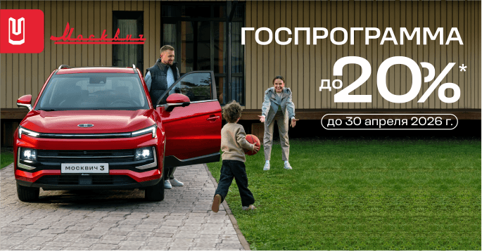 Москвич 3 с выгодой до 20%
