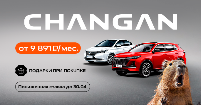 Комфортный ежемесячный платеж на CHANGAN