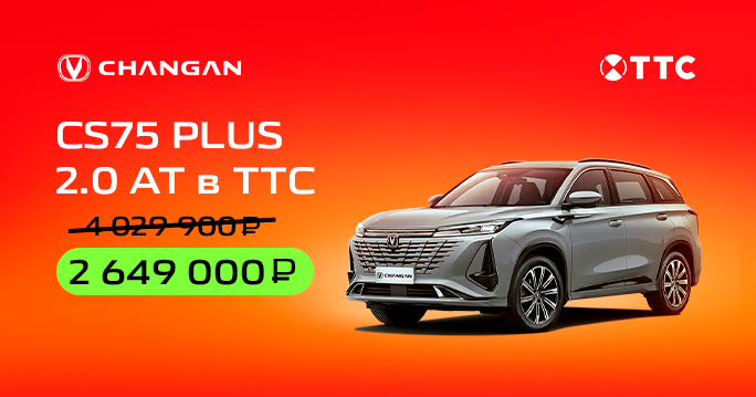 CS75 PLUS  2.0 АТ от 2 649 000 ₽* в ТТС