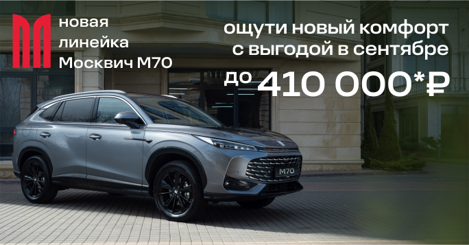 Москвич М70 – точность в движении!
