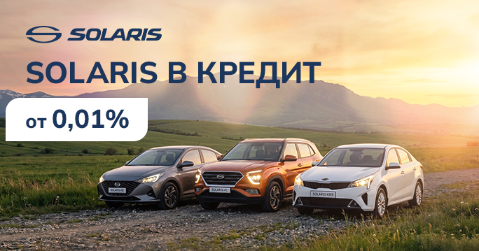 Автомобили Solaris в кредит от 0,01%*