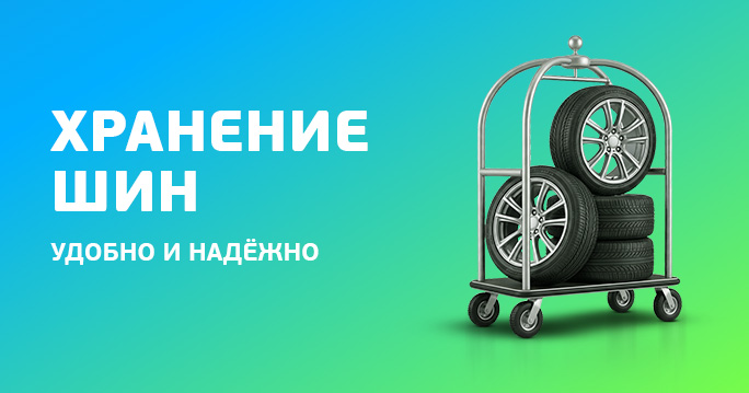 Сезонное хранение шин в ТТС