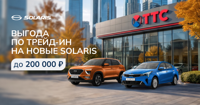 Новый Solaris в трейд-ин!