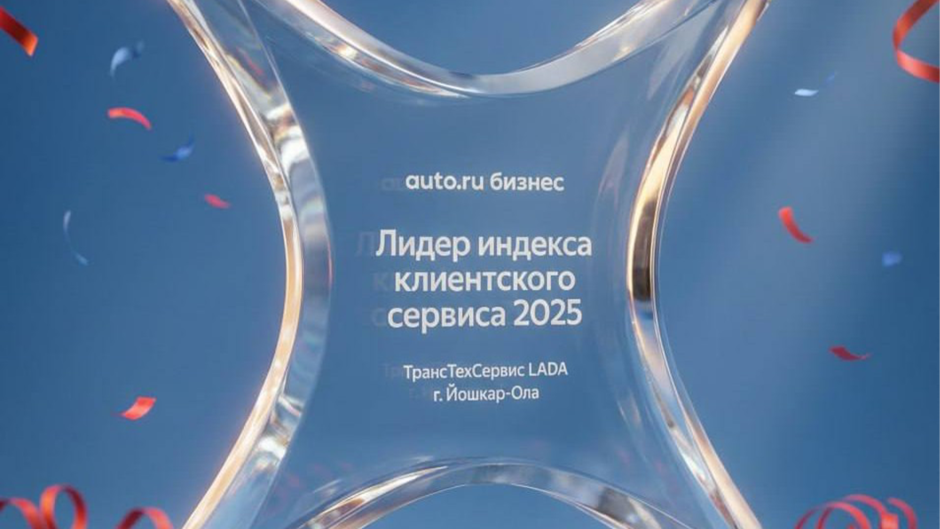 LADA ТТС в Йошкар-Оле – лидер Индекса клиентского сервиса по итогам 2025 года