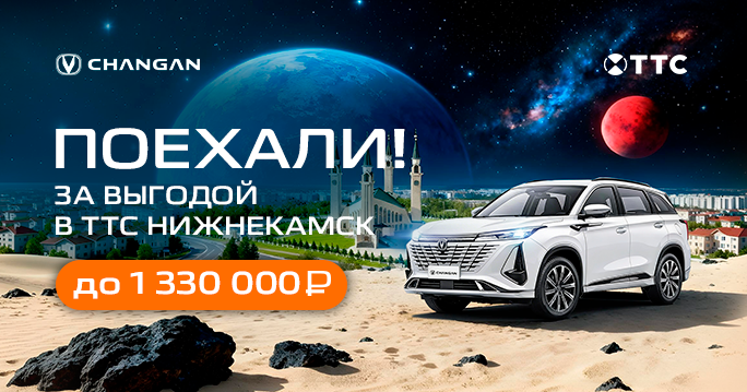 ПОЕХАЛИ! За выгодой в Нижнекамск