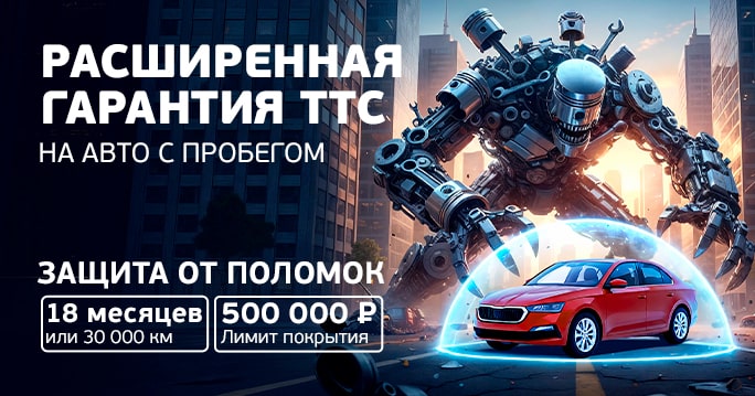 Расширенная гарантия ТТС – ваш путь к безопасности на дороге!