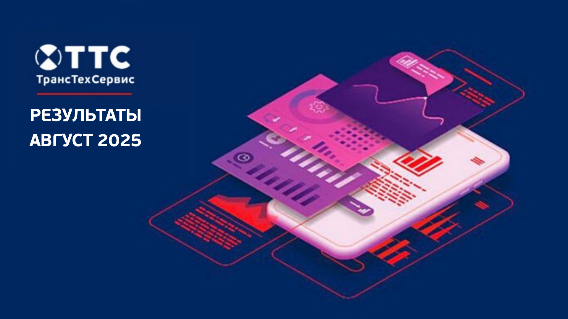 Статистика ТТС в августе 2025