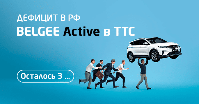 BELGEE в комплектации active в ТТС