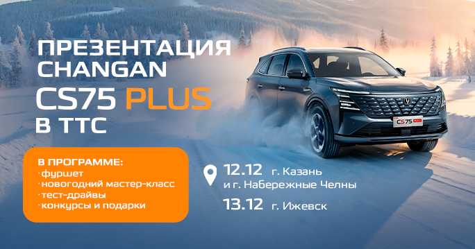 Приглашаем на презентацию обновленного CHANGAN CS75PLUS NEW