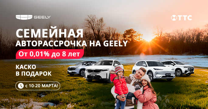 Семейная авторассрочка на GEELY в ТТС!