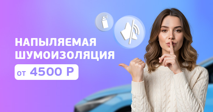 Напыляемая шумоизоляция от 4500р