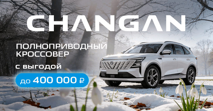 Полноприводный кроссовер CHANGAN с выгодой до 400 000 р.