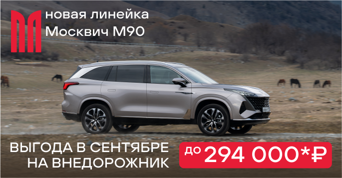 Полный привод М90 с выгодой!