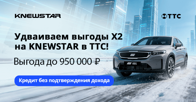 Двойная выгода на Knewstar в ТТС!