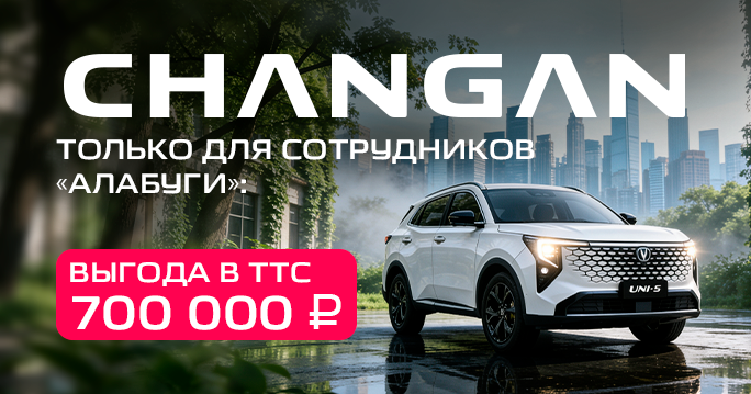Акция для сотрудников ОЭЗ ППТ «Алабуга»
