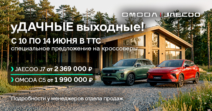 уДАЧНЫЕ выходные в OMODA&JAECOO ТТС!