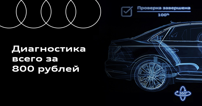 Audi: Диагностика автомобиля всего за 800 рублей*