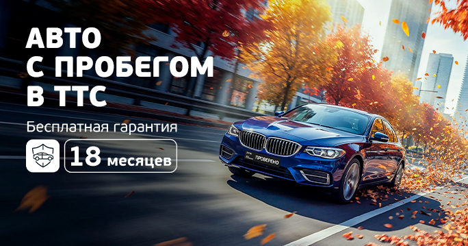 Гарантия на автомобили с пробегом в ТТС