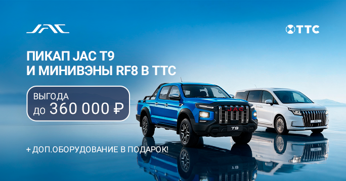 JAC C ВЫГОДОЙ ДО 360 000 ₽  