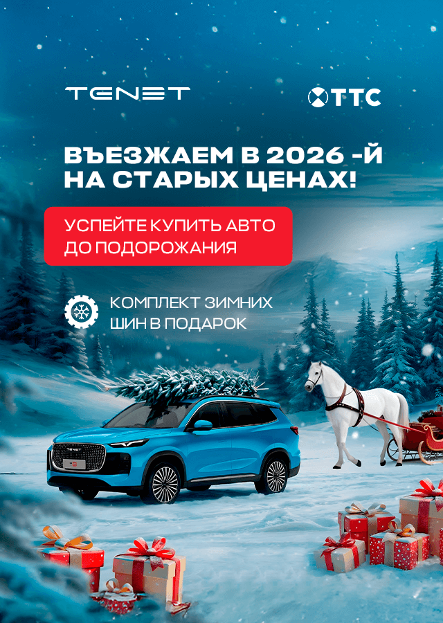 Въезжаем в 2026-й на CHERY | TENET!