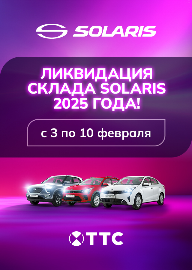 ЛИКВИДАЦИЯ СКЛАДА SOLARIS 2025 ГОДА!
