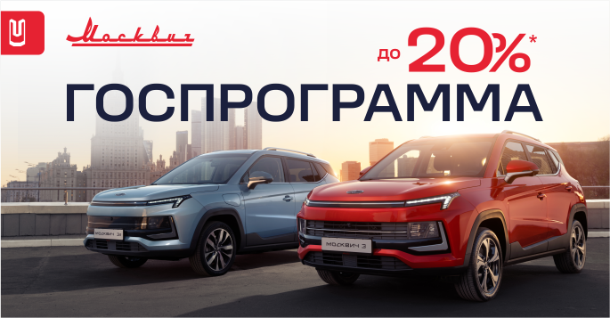 Москвич 3 с выгодой до 20%