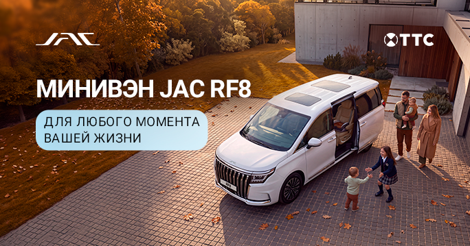 МИНИВЭН JAC RF8 ОТ 4 675 000 ₽