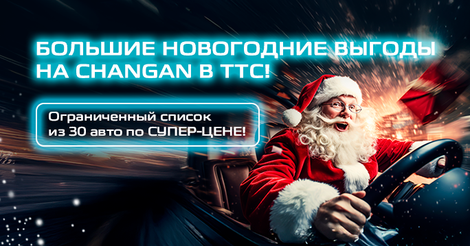 БОЛЬШИЕ новогодние выгоды на CHANGAN