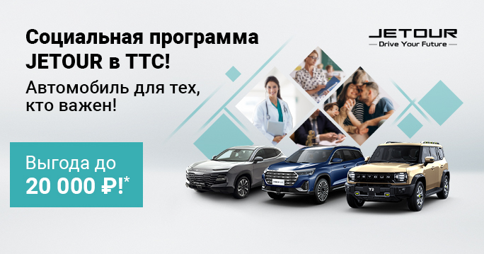 Льготы на покупку от JETOUR!