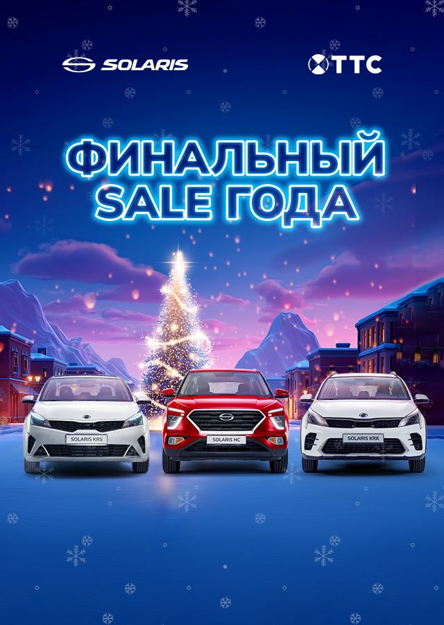 ФИНАЛЬНЫЙ SALE ГОДА В SOLARIS!