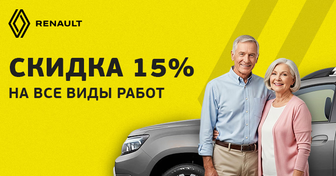  –15% для клиентов старшего поколения!