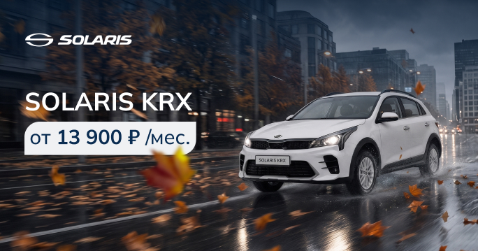 SOLARIS KRX ОТ 13 900 ₽/МЕС