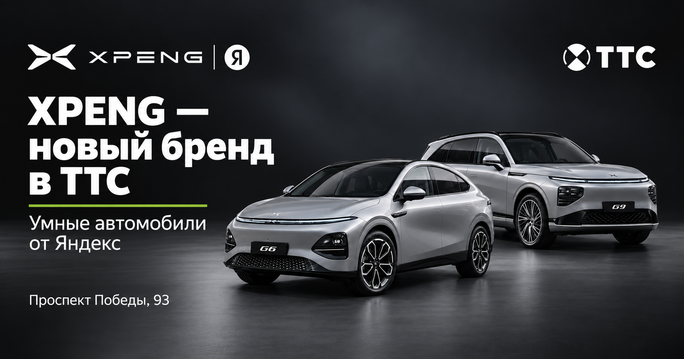 Инновационные автомобили бренда Xpeng уже в ТТС