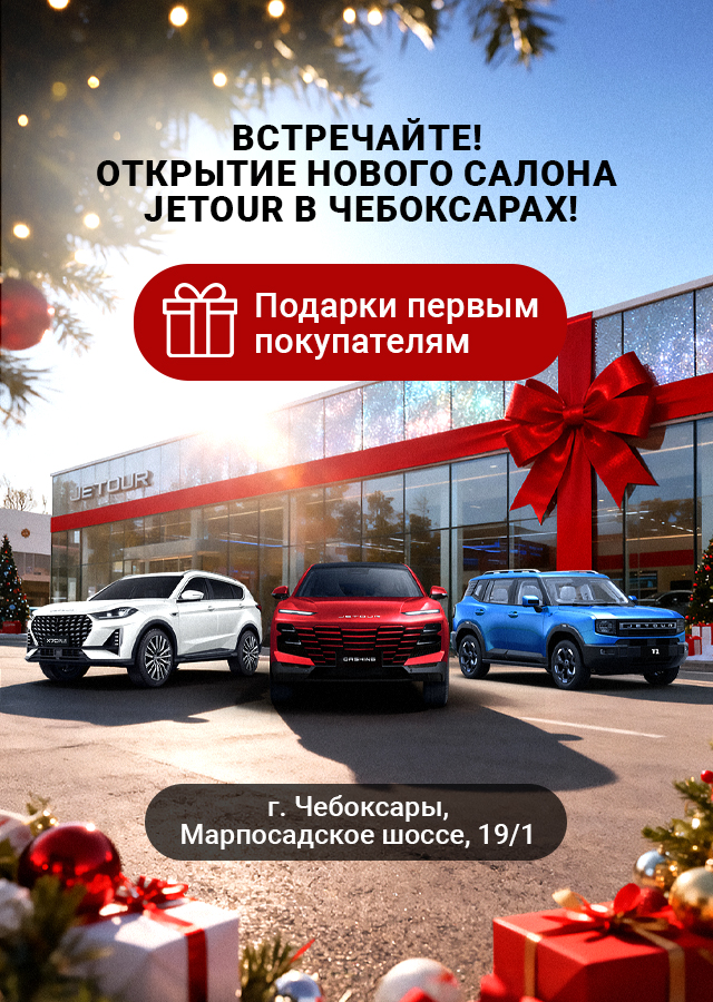 JETOUR в Чебоксарах! Новый дилерский центр открывает двери!